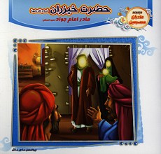 حضرت خیزران (مادر امام جواد) مادران معصومین 10