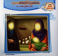 حضرت نجمه (مادر امام رضا) مادران معصومین 9