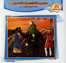 حضرت فاطمه بنت الحسن (مادر امام باقر) مادران معصومین 6