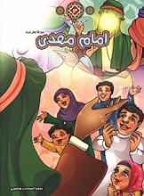 امام مهدی (عج) - مجموعه زندگانی چهارده معصوم (علیهم السلام)
