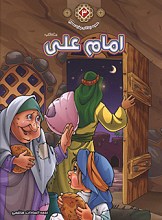 امام علی (ع) - مجموعه زندگانی چهارده معصوم (علیهم السلام)