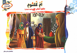 ام کلثوم دختر امام علی (ع)