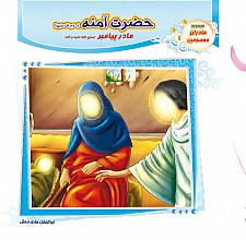 حضرت آمنه (سلام الله علیها) مادر پیامبر