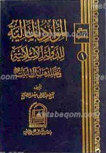 رسائل جامعیه 1 ـ الموارد المالیه للدوله الاسلامیه وفقا لمذهب آل البیت علیهم السلام