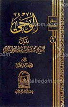 رسائل جامعیه 2 ـ الوحی بین النبوغ الذاتی و التسدید الالهی المباشر
