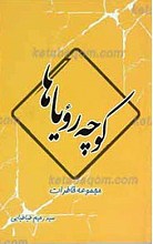 کوچه رویاها‌ ـ مجموعه خاطرات