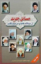 مسائل جدید از دیدگاه علما و مراجع تقلیدج2