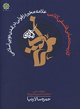 کاربست مبانی فلسفی کلامی علامه مخبر دزفولی در تمدن نوین اسلامی