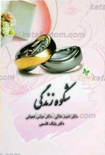 شکوه زندگی برای مردان و زنان