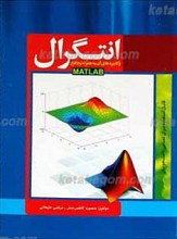 انتگرال و کاربردهای آن به همراه نرم افزار MATLAB