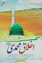 اخلاق محمدی (صلی الله علیه و آله)