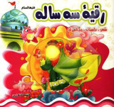 رقیه سه ساله (ع)