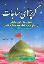 گریزهای مناجات