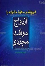 فروپاشی و سقوط خانواده با ازدواج موقت مجردی