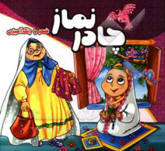 چادر نماز