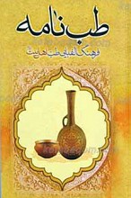 طب نامه ـ فرهنگ الفبایی طب اهل بیت علیهم السلام