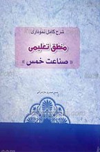 شرح کامل نموداری صناعت خمس ـ منطق تعلیمی