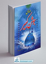 کتاب دعای جوشن کبیر