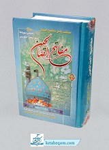 مفاتیح الصالحین: منتخب کامل مفاتیح الجنان (منتخب کامل ادعیه و زیارتها و اعمال ماه‌های قمری)