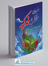 فرهنگ فاطمی در خطبه فدکیه