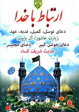 ارتباط با خدا (مجموعه‌ای از ادعیه و زیارات معتبر و مستند)
