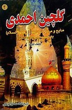 گلچین احمدی (مدایح و مراثی ائمه اطهار علیهم السلام به ضمیمه سوگنامه محرم) جلد دوم