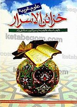 خزائن الاسرار (علوم غریبه)