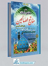 مفاتیح الصالحین نشر مشهور