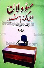 مسئولان این گونه باشید (نامه 53 نهج البلاغه)
