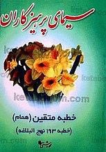 سیمای پرهیزکاران - خطبه متقین (همام) خطبه 193 نهج البلاغه
