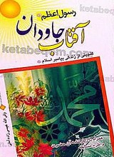 رسول اعظم(ص) آفتاب جاودان – گلچینی از زندگی پیامبر اسلام(ص) همراه با زیارتنامه آن حضرت و طرح مسابقه