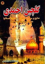 گلچین احمدی (مدایح و مراثی ائمه اطهار علیهم السلام به ضمیمه سوگنامه محرم) جلد سوم