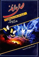 وصال عارفانه (شرح حال علماء و فرزانگان هنگام مرگ)