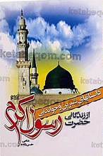 داستانهای شیرین و خواندنی از زندگانی حضرت رسول اکرم (ص)