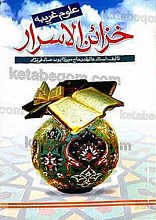 خزائن الاسرار - علوم غریبه
