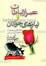 عصر ارتباطات و نیازهای جوانان ـ راهبردهایی برای جوانان و متولیان آنان در عصر جهانی شدن