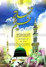 تنهاتر از نسیم ـ نگرشی بر سیره رسول اکرم بر اساس پاسخ به شبهات پاپ