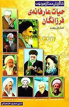 حیات عارفانه فرزانگان (نماز اول وقت) _ شاگردان ممتاز عبودیت