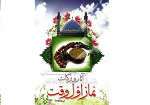 آثار و برکات نماز اول وقت