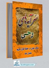 کتاب سر آیه های وحی نیم جیبی - روش جدید در حفظ قرآن