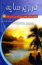 در زیر سایه ـ حاوی مسائل جنسی و زناشویی زن و مرد (2)