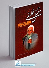 مقتل فلسفی (روضه های زبان گویای اسلام مرحوم آیت الله فلسفی)