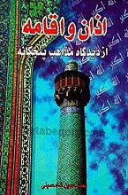 اذان و اقامه از دیدگاه مذاهب پنجگانه