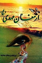 ارمغان مهدی (عج)