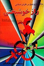 راز خوشبختی (سالم سازی نسل در نگرش اسلامی)