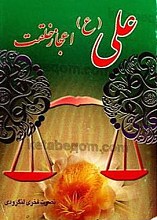 علی (علیه السلام) اعجاز خلقت