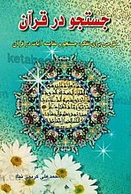 جستجو در قرآن (طرحی برای تفکر، جستجو و مقایسه آیات در قرآن)