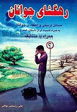 رهگشای جوانان (مسائل تربیتی و اعتقادی جوئانان به همراه گنجینه‌ای از داستان، شعر و... همراه با مسابقه)