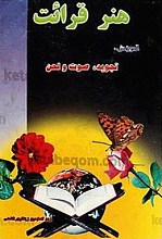هنر قرائت (آموزش تجوید، صوت و لحن)
