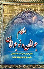 احکام جوانان و نوجوانان (مطابق فتوای حضرت آیت الله العظمی صالحی مازندرانی)